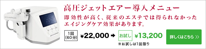 高圧ジェットエアー導入｜お試し価格：￥12,600