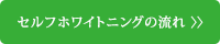 セルフホワイトニングの流れ