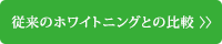 従来のホワイトニングとの比較