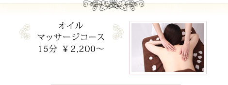 オイル マッサージコース15分 ¥2,200～