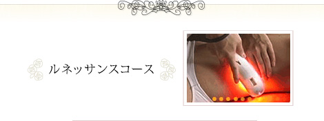 ルネッサンスコース