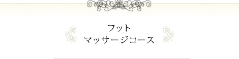 フットマッサージコース