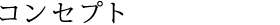 コンセプト
