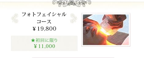 フォトフェイシャルコース