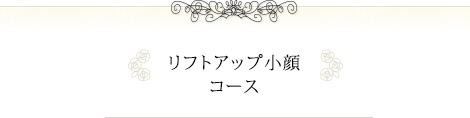 リフトアップ小顔コース